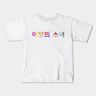 Girl Of The Month - Color Theory Kids T-Shirt